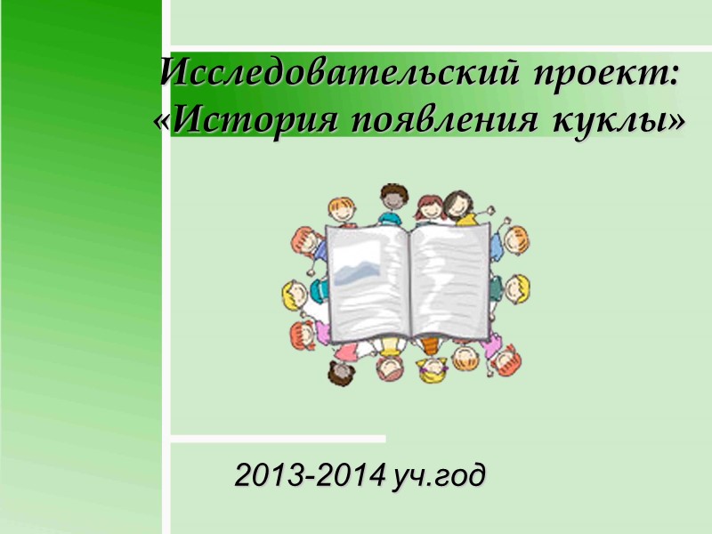 Исследовательский проект: «История появления куклы» 2013-2014 уч.год